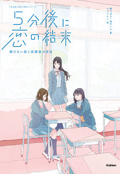 ５分後に恋の結末 解けない謎と放課後の密談