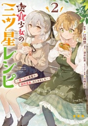 転生少女の三ツ星レシピ（２）　～崖っぷち食堂の副料理長、はじめました～