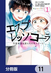 エスプレッソ・コーラ　児童発達支援ももの木スクール【分冊版】　11