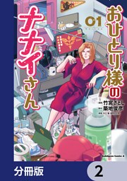 おひとり様のナナイさん【分冊版】　2