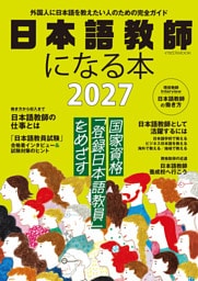 日本語教師になる本2027