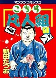 こちら凡人組　第１巻