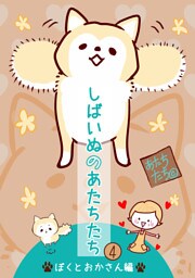 しばいぬのあたちたち 4