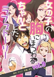 OPI 女の子の胸にまつわる、ちゃんとしたラブストーリー vol.9
