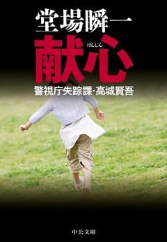 献心　警視庁失踪課・高城賢吾