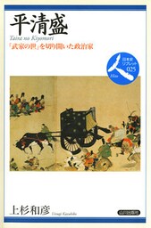平清盛　「武家の世」を切り開いた政治家