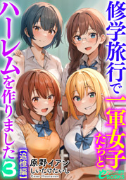 修学旅行で一軍女子たちとハーレムを作りました３【追憶編】