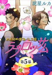 ラブロッサム 上山田町男子バレエ団【単話】 5