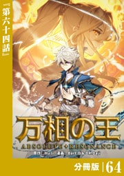 万相の王【分冊版】（ノヴァコミックス）６４