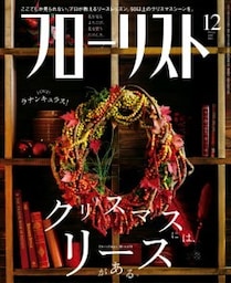 フローリスト2016年12月号【特集】クリスマスには、リースがある。