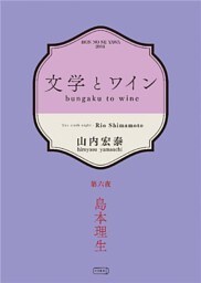 文学とワイン －第六夜 島本理生－