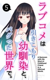 ラブコメは引きこもり幼馴染と、バグった世界で。【単話】(5)