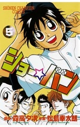 ショー☆バン（5）