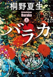 バラカ 上