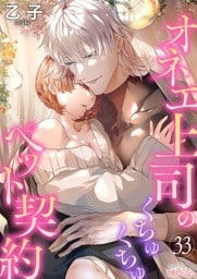 オネエ上司のくちゅくちゅペット契約 33