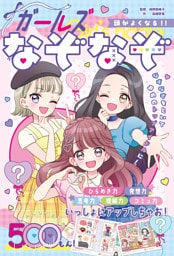 頭がよくなる！！　ガールズなぞなぞ