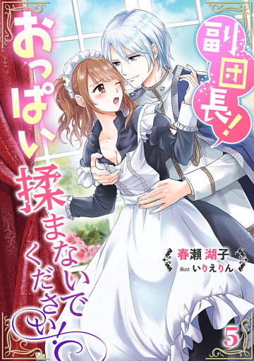 副団長！おっぱい揉まないでください！ 5話