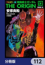 フルカラー版　機動戦士ガンダムTHE ORIGIN【分冊版】　112