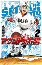 マウンドの太陽　2