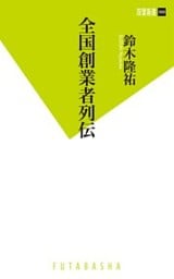全国創業者列伝