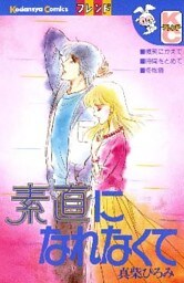 素直になれなくて