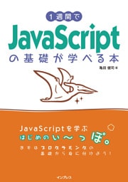 1週間でJavaScriptの基礎が学べる本