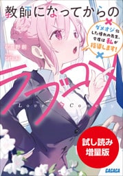【期間限定お試し読み増量版】教師になってからのラブコメ　～ダメオジ化した憧れの先生、今度は私が指導します！～