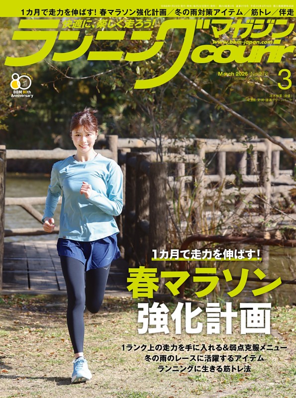 ランニングマガジン・クリール 2026年3月号