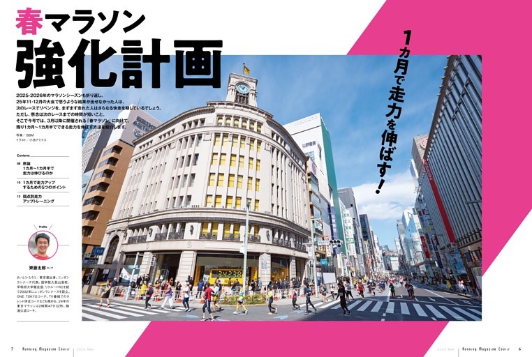 【１カ月で走力を伸ばす！春マラソン強化計画】
