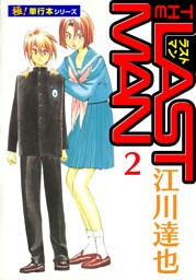 ラストマン【極！単行本シリーズ】2巻