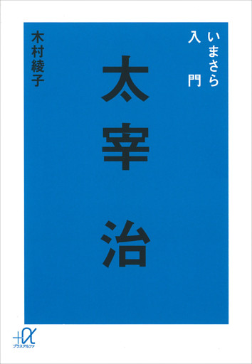 いまさら入門　太宰治