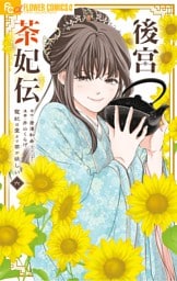 後宮茶妃伝～寵妃は愛より茶が欲しい～（６）