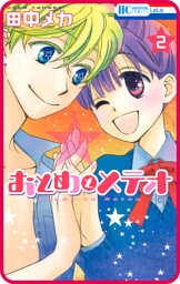 【プチララ】おとめとメテオ　story09
