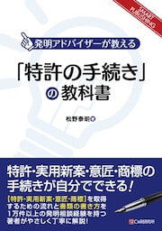 「特許の手続き」の教科書
