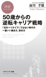 50歳からの逆転キャリア戦略「定年＝リタイア」ではない時代の一番いい働き方、辞め方