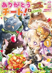 ありがとうチート！～トンズラ幼女はマイペースに異世界を堪能することにしました～@COMIC 第1巻