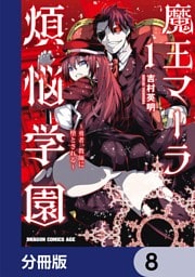 魔王マーラ煩悩学園 ～勇者、教師に堕とされる～【分冊版】　8