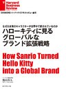 ハローキティに見る　グローバルなブランド拡張戦略