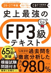 史上最強のFP３級テキスト　26-27年版
