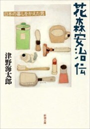 花森安治伝—日本の暮しをかえた男—（新潮文庫）