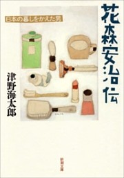 花森安治伝—日本の暮しをかえた男—（新潮文庫）