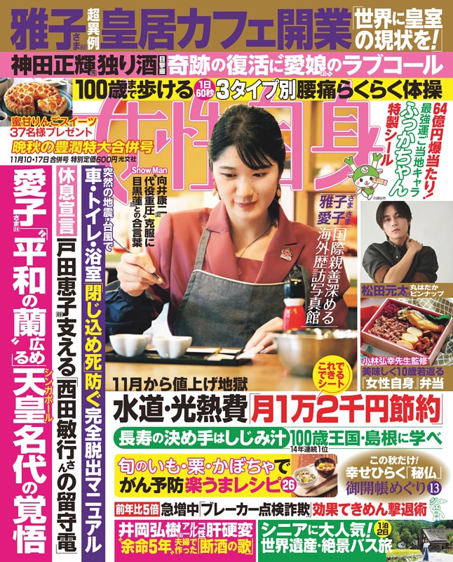 女性自身 11月10・17日合併号