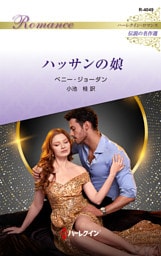ハッサンの娘 ハーレクイン・ロマンス～伝説の名作選～【ハーレクイン・ロマンス版】