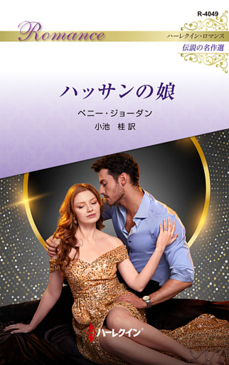 ハッサンの娘 ハーレクイン・ロマンス～伝説の名作選～【ハーレクイン・ロマンス版】