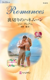 裏切りのハネムーン　三人の無垢な花嫁 Ｉ