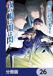 魔法科高校の劣等生　夜の帳に闇は閃く【分冊版】　26