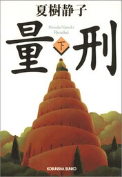 量刑（下）【分冊版】
