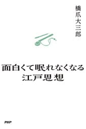 面白くて眠れなくなる江戸思想