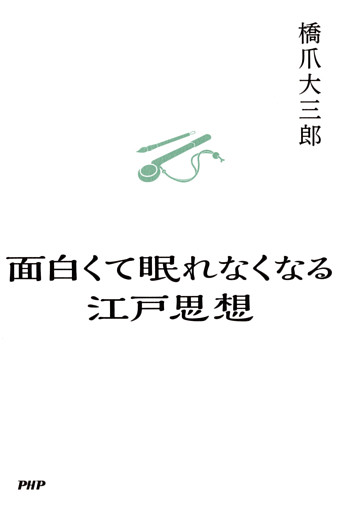 面白くて眠れなくなる江戸思想