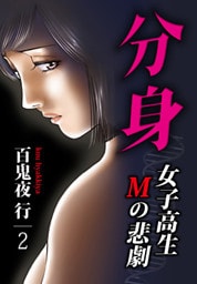 分身 -女子高生Mの悲劇- 2巻